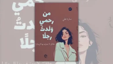 تحميل كتاب من رحمي ولدت رجلاً - سارة علي