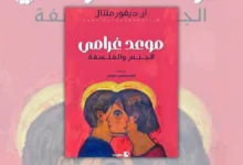 تحميل كتاب موعد غرامي - آن ديفورمنتال | فلسفة الرغبة والعلاقات