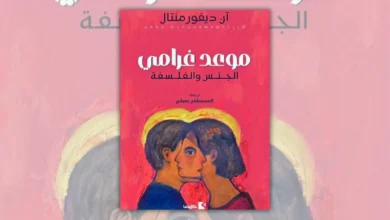 تحميل كتاب موعد غرامي - آن ديفورمنتال | فلسفة الرغبة والعلاقات