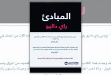 كتاب المبادئ - راي داليو | دليل عملي للنجاح وصناعة القرار