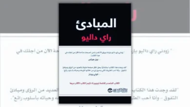 كتاب المبادئ - راي داليو | دليل عملي للنجاح وصناعة القرار