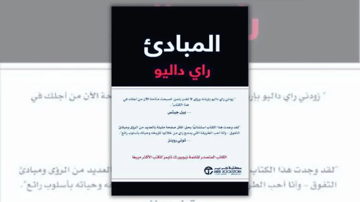 كتاب المبادئ - راي داليو | دليل عملي للنجاح وصناعة القرار
