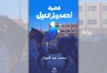 تحميل رواية قضية أحمد وش العيل - محمد عبد الجواد