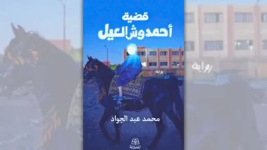 تحميل رواية قضية أحمد وش العيل - محمد عبد الجواد