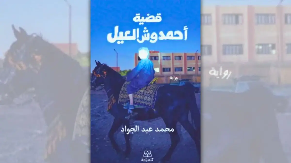 تحميل رواية قضية أحمد وش العيل - محمد عبد الجواد