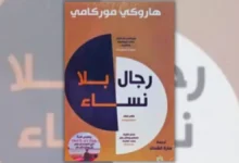 كتاب رجال بلا نساء - هاروكي موراكامي | عالم الوحدة والفقد