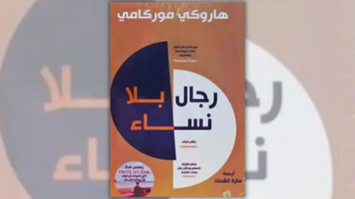 كتاب رجال بلا نساء - هاروكي موراكامي | عالم الوحدة والفقد