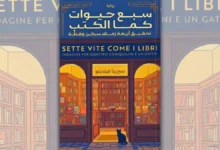 تحميل رواية سبع حيوات كما الكتب - سيرينا فينديتو