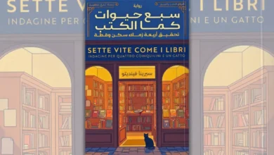 تحميل رواية سبع حيوات كما الكتب - سيرينا فينديتو