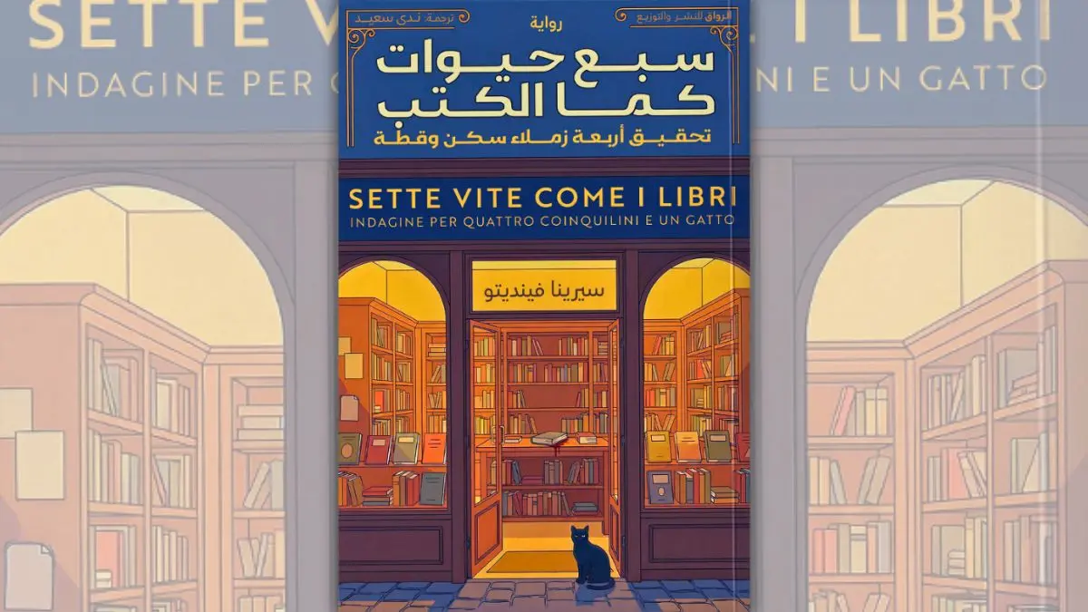 تحميل رواية سبع حيوات كما الكتب - سيرينا فينديتو