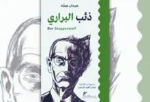 تحميل رواية ذئب البراري - هرمان هسه | العزلة وفقدان المعنى