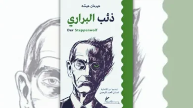 تحميل رواية ذئب البراري - هرمان هسه | العزلة وفقدان المعنى