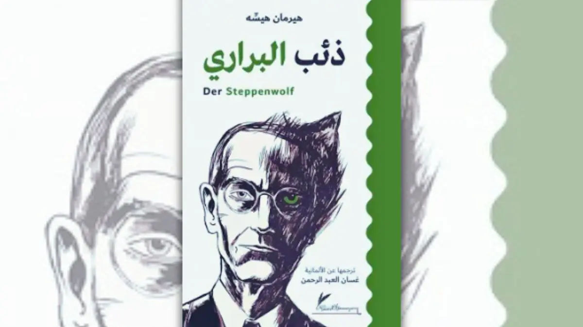 تحميل رواية ذئب البراري - هرمان هسه | العزلة وفقدان المعنى