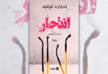 تحميل رواية انتحار - إدوار لوفيه | رواية سبقت موت صاحبها