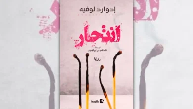 تحميل رواية انتحار - إدوار لوفيه | رواية سبقت موت صاحبها