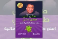 ملخص كتاب طفل غني وطفل ذكي - روبرت كيوساكي