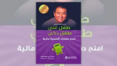 ملخص كتاب طفل غني وطفل ذكي - روبرت كيوساكي