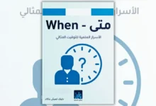تحميل كتاب متى الأسرار العلمية للتوقيت المثالي - دانيال بينك