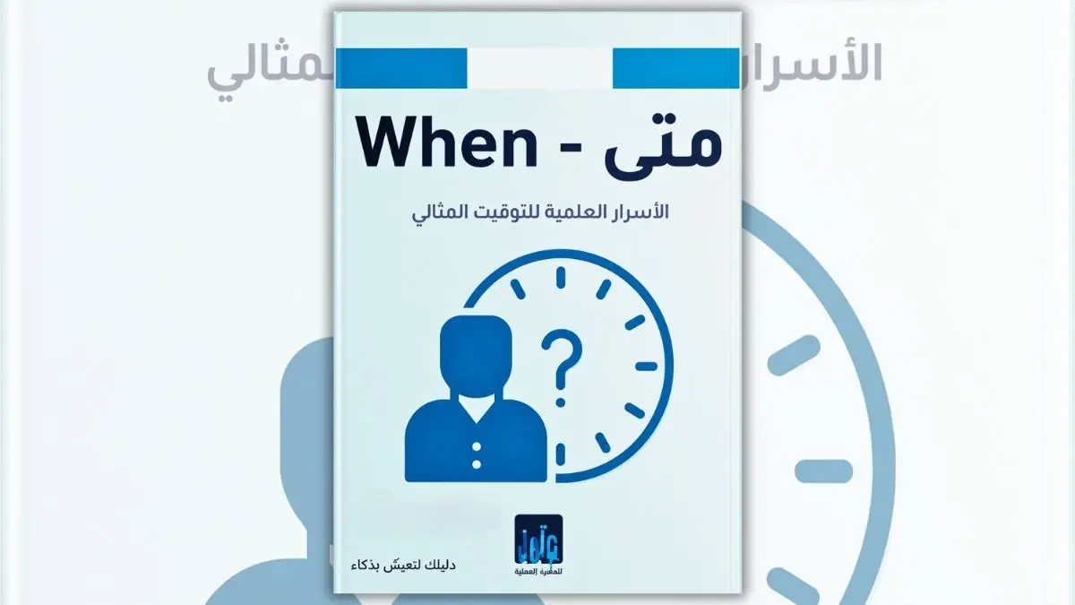 تحميل كتاب متى الأسرار العلمية للتوقيت المثالي - دانيال بينك