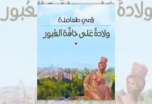 تحميل رواية ولادة على حافة العبور - رامي طعامنة | من أكون؟