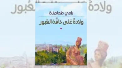 تحميل رواية ولادة على حافة العبور - رامي طعامنة | من أكون؟