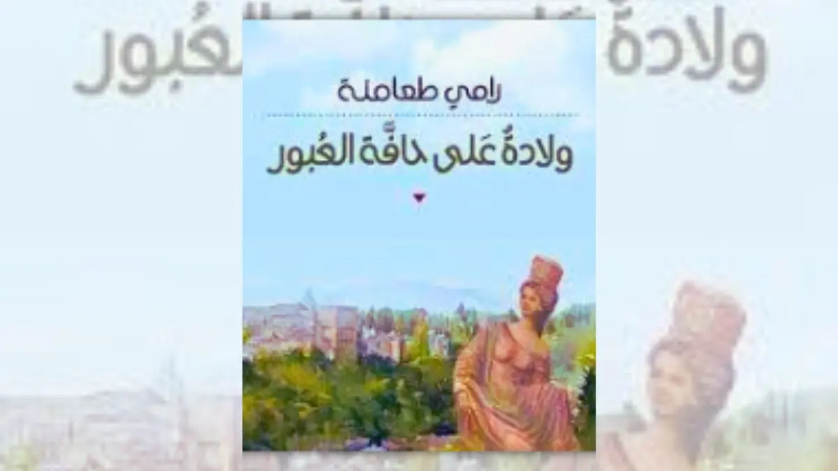 تحميل رواية ولادة على حافة العبور - رامي طعامنة | من أكون؟