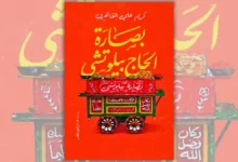 تحميل رواية بصارة الحاج بيلوتشي - كريم علي القاهري