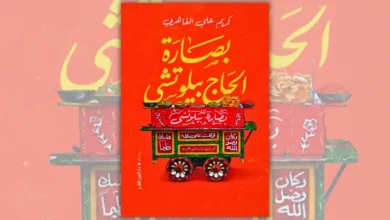 تحميل رواية بصارة الحاج بيلوتشي - كريم علي القاهري