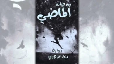 تحميل رواية بين طيات الماضي - منة الله مجدي | سليم ومليكة