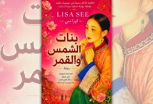 رواية بنات الشمس والقمر – ليزا سي | قصة نساء صينيات في قلب مذبحة 1871