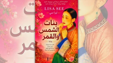 رواية بنات الشمس والقمر – ليزا سي | قصة نساء صينيات في قلب مذبحة 1871