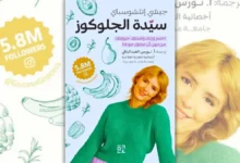 تحميل كتاب سيدة الجلوكوز - جيسي إنتشوسباي | أسرار توازن سكر الدم