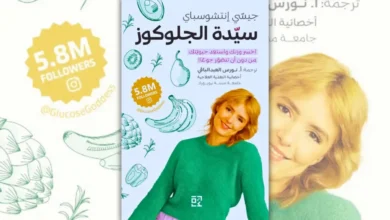 تحميل كتاب سيدة الجلوكوز - جيسي إنتشوسباي | أسرار توازن سكر الدم