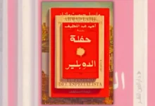 تحميل رواية حفلة الدوبلير – أحمد عبد اللطيف | الأصل والصورة