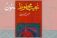 تحميل كتاب همس الجنون - نجيب محفوظ | الخوف والرغبة وهشاشة النفس
