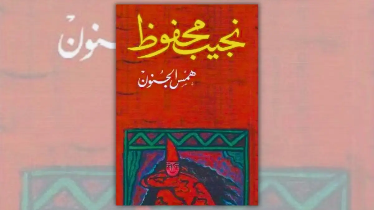 تحميل كتاب همس الجنون - نجيب محفوظ | الخوف والرغبة وهشاشة النفس