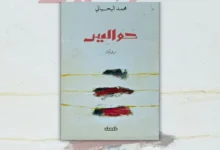 تحميل رواية حواليس - محمد اليحيائي | مراجعة وتحليل