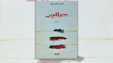 تحميل رواية حواليس - محمد اليحيائي | مراجعة وتحليل