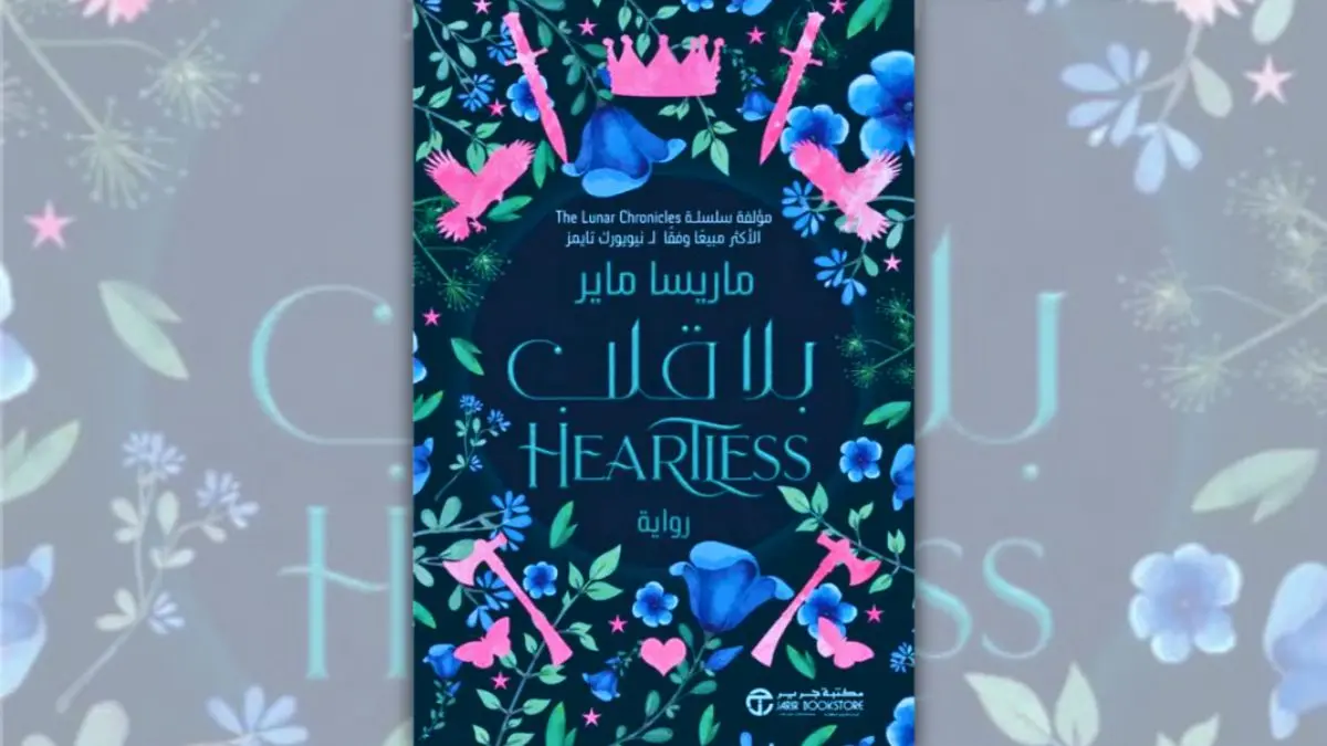 تحميل رواية بلا قلب - ماريسا ماير | ملكة القلوب