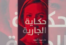 تحميل رواية حكاية الجارية - مارغريت آتوود