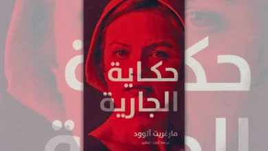 تحميل رواية حكاية الجارية - مارغريت آتوود