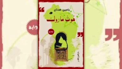 تحميل رواية هوت ماروك - ياسين عدنان | الوجه الخفي للإنترنت