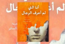 رواية أنا التي لم أعرف الرجال - جاكلين هاربمان | ملخص وتحليل
