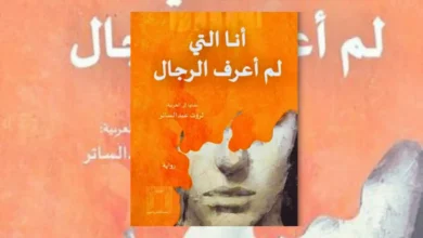 رواية أنا التي لم أعرف الرجال - جاكلين هاربمان | ملخص وتحليل