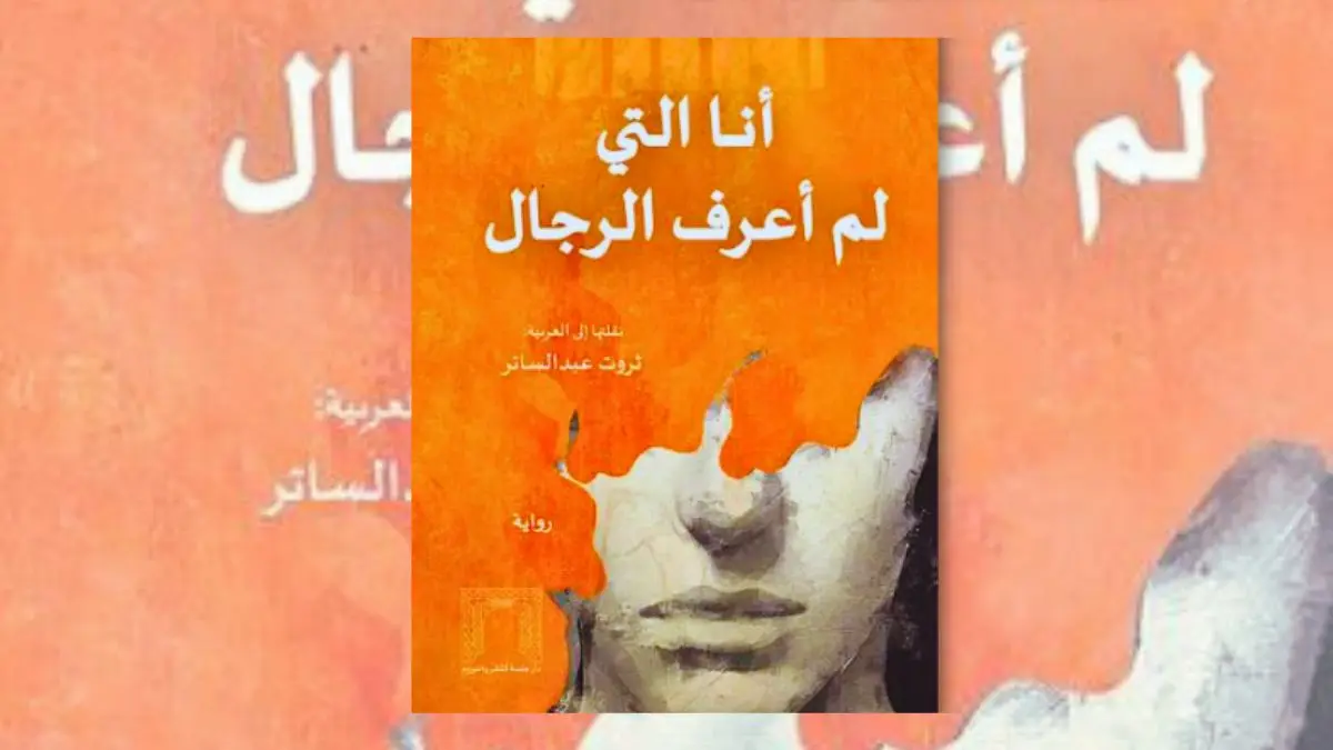 رواية أنا التي لم أعرف الرجال - جاكلين هاربمان | ملخص وتحليل
