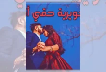 تحميل رواية جويرية حقي أنا - ريحانة الجنة | حذيفة وجويرية