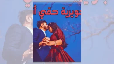 تحميل رواية جويرية حقي أنا - ريحانة الجنة | حذيفة وجويرية