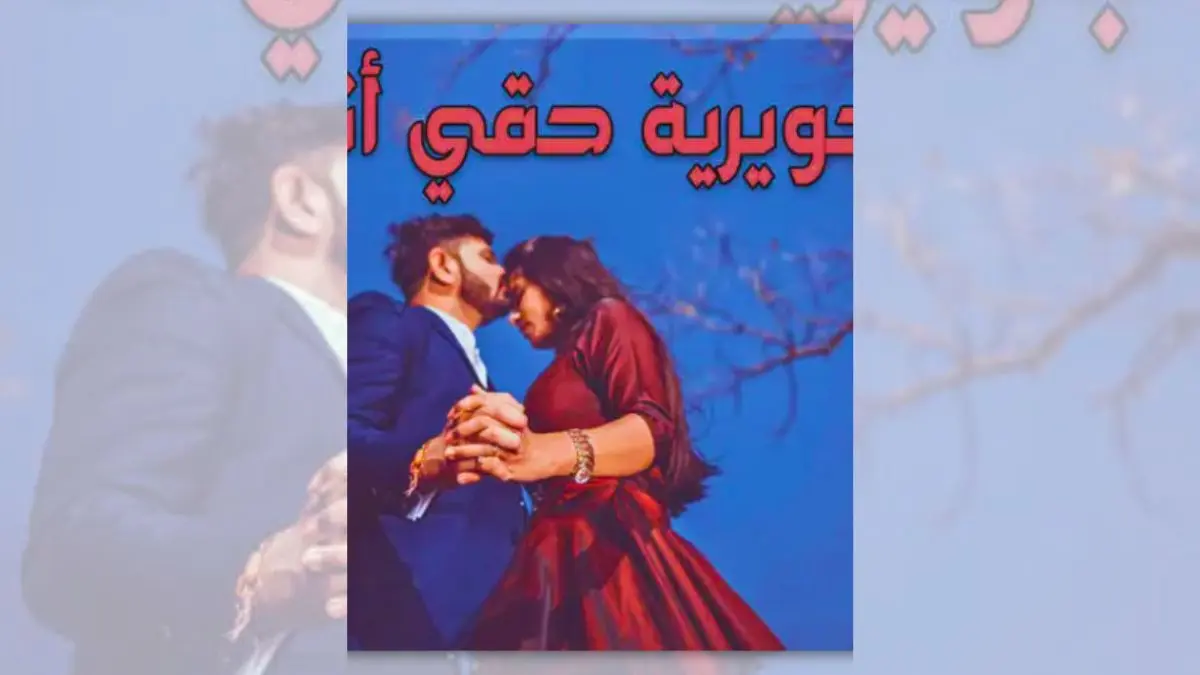 تحميل رواية جويرية حقي أنا - ريحانة الجنة | حذيفة وجويرية