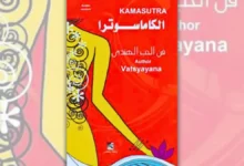 تحميل كتاب الكاماسوترا : فن الحب عند الهنود - مالاينجا فاتسيايانا