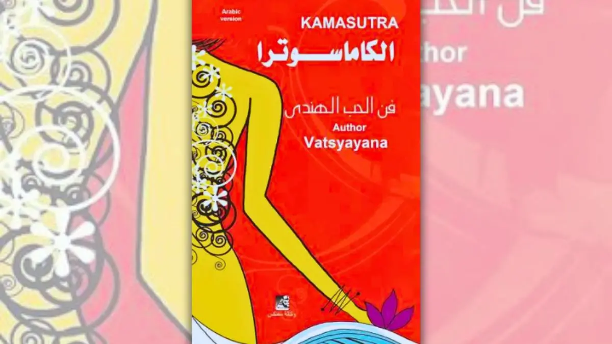 تحميل كتاب الكاماسوترا : فن الحب عند الهنود - مالاينجا فاتسيايانا
